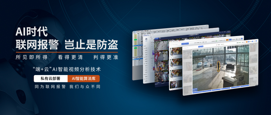 AI智能視頻分析聯(lián)網(wǎng)報警系統(tǒng) AI智能視頻分析聯(lián)網(wǎng)報警系統(tǒng)
